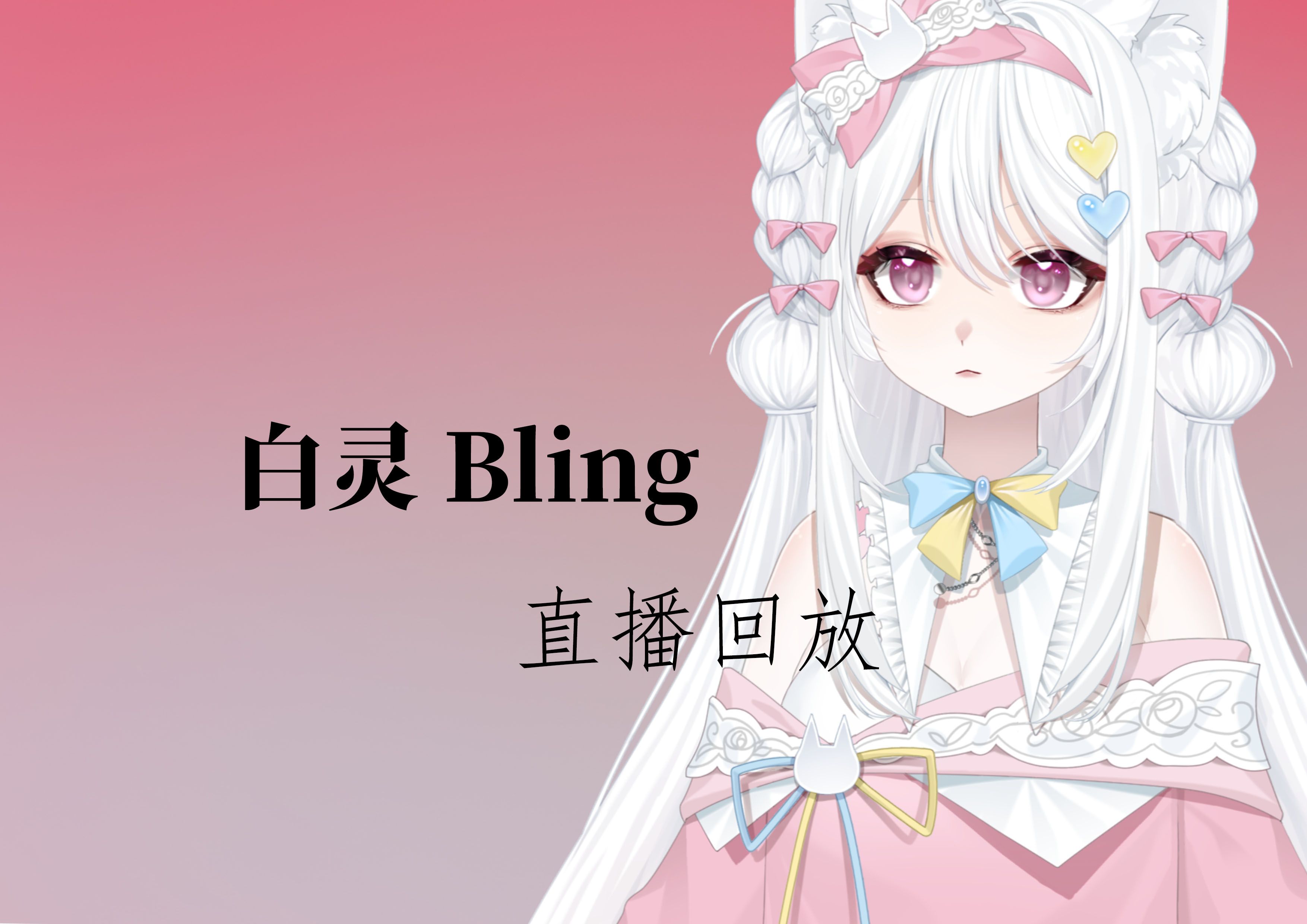 b站虚拟主播 白灵bling 20240218下