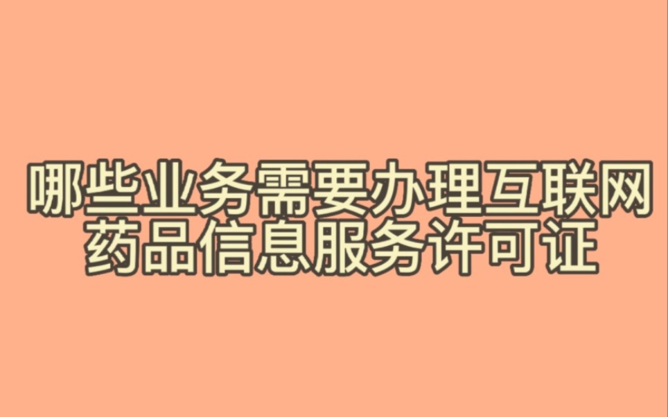 [图]哪些业务需要办理互联网药品经营许可证？企业从事哪些业务可以办理互联网药品经营许可证？