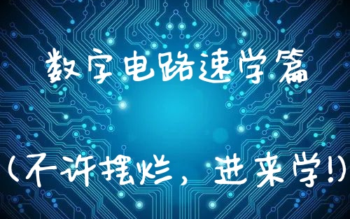 [图]电子通信专业课速学必看系列-数字电路篇【期末考试、考研复试】