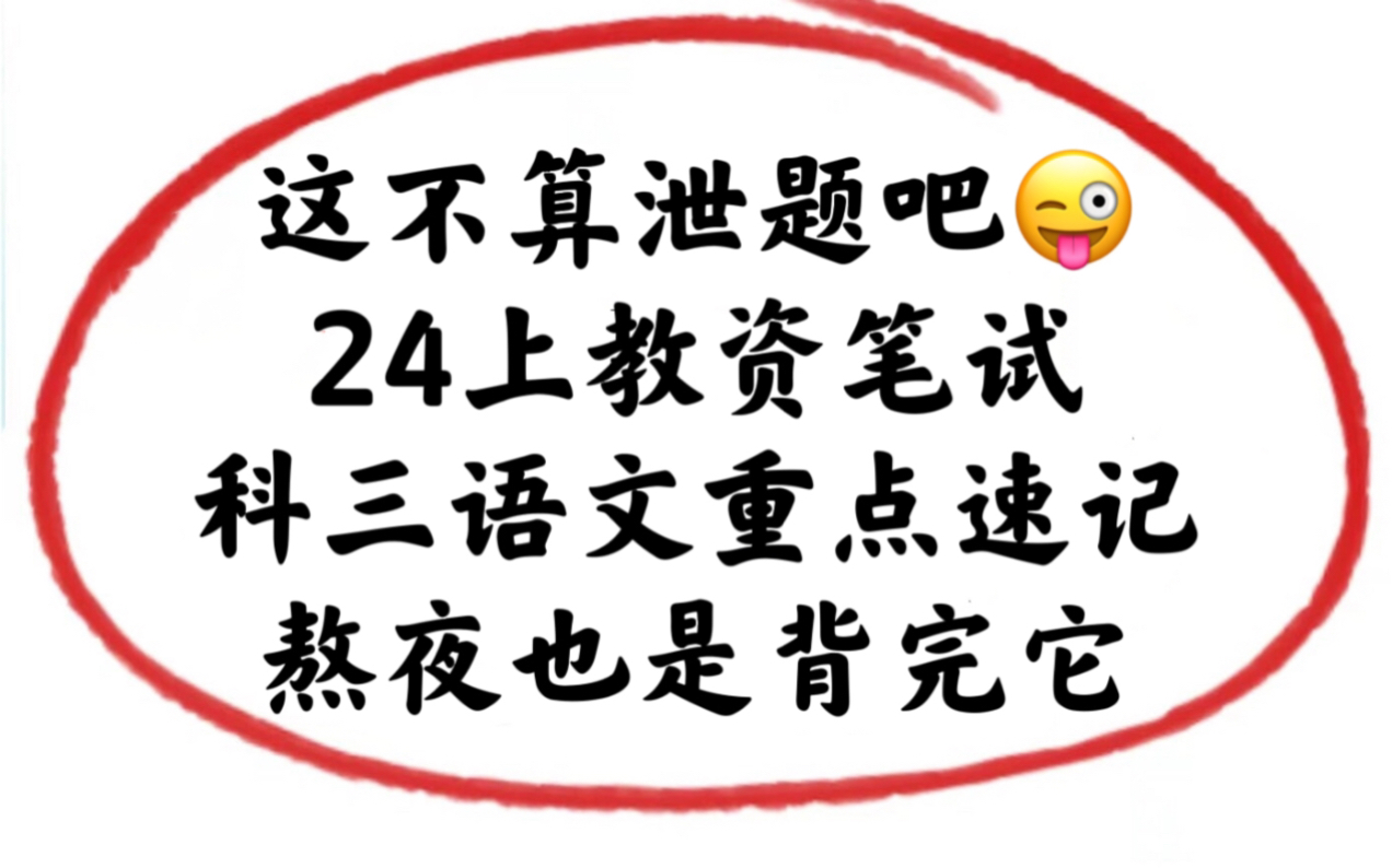 24上教资笔试,科三语文重点速记已出,快背!2024上教师资格证笔试学科知识与能力小学初中高中语文教资笔试教资笔试备考经验分享!3.9教资笔试教师...