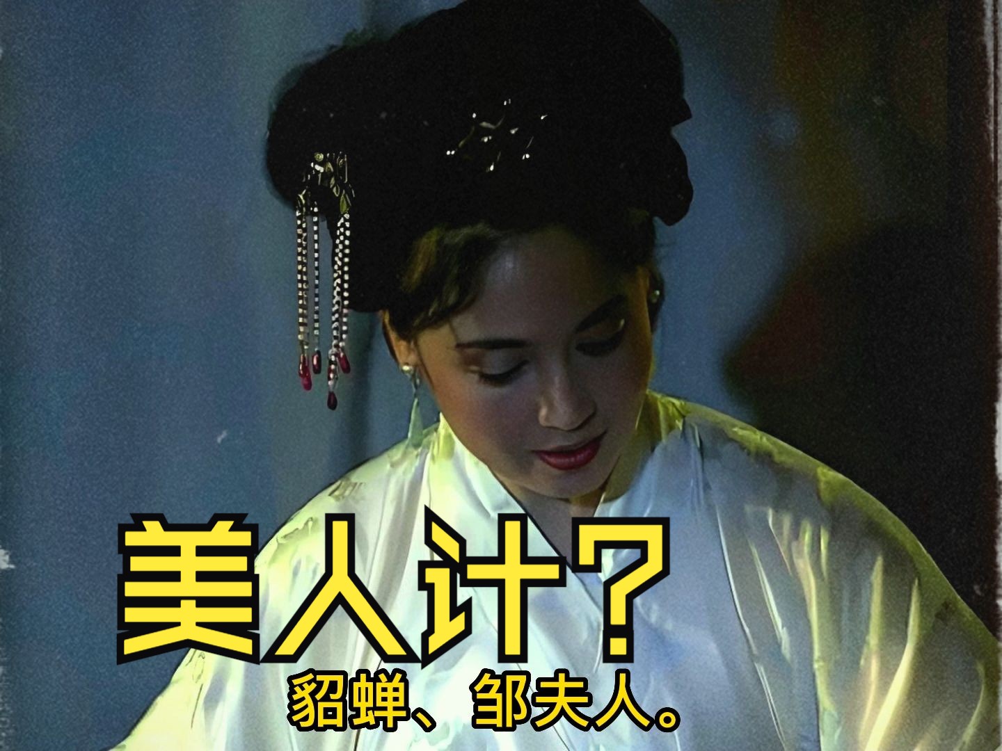 美人计,对居高位的人来说,真的很有效吗?