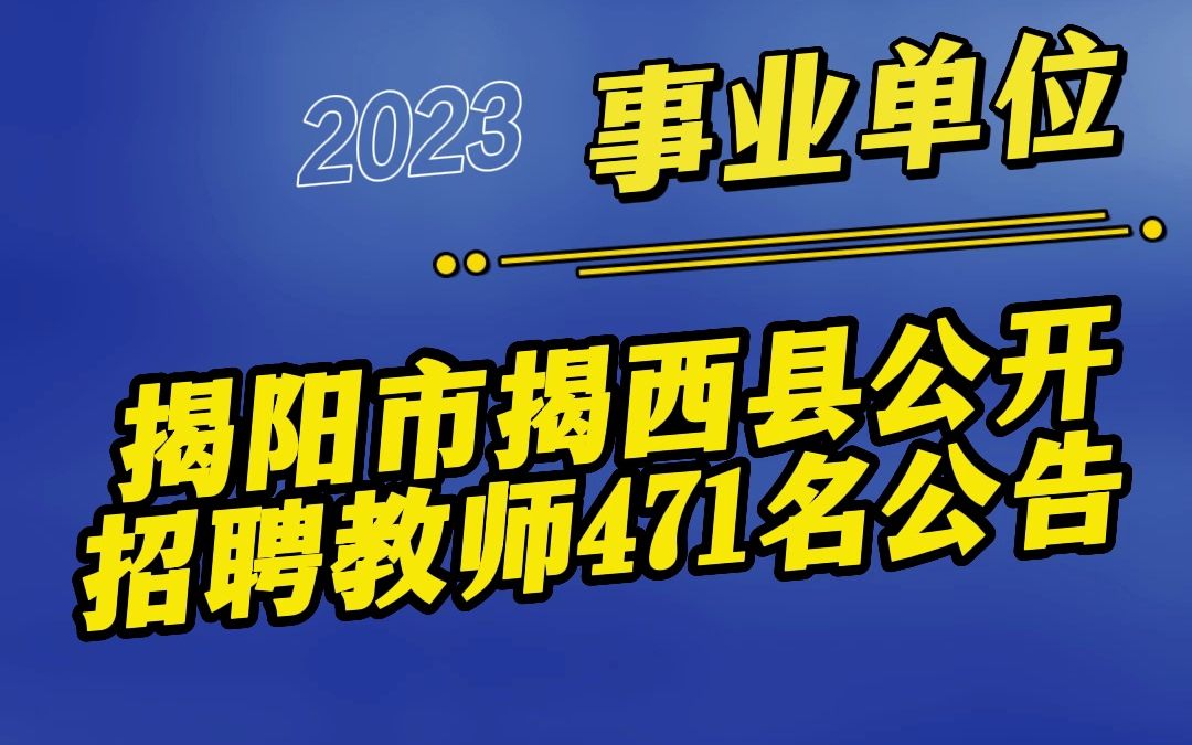 2023年揭阳市揭西县公开招聘教师471名公告哔哩哔哩bilibili