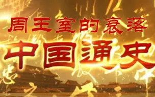 Download Video: 【纪录片】《中国通史》第011集《周王室的衰落》