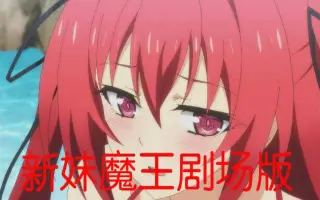 新妹魔王的契约者剧场版 哔哩哔哩 Bilibili
