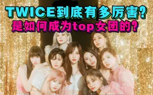 Tải video: TWICE到底有多厉害？是如何成为韩国top女团？一口气带你回顾TWICE七年成长史！