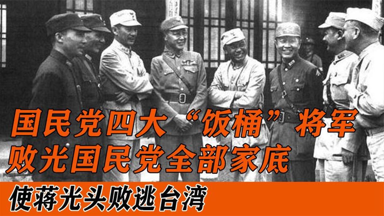 国民党四大“饭桶”将军,败光国民党全部家底,使蒋光头败逃台湾哔哩哔哩bilibili