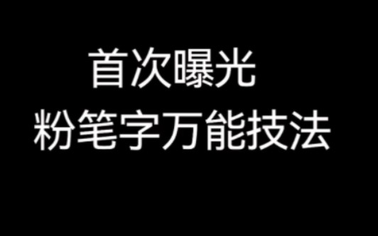 粉笔字万能技法哔哩哔哩bilibili