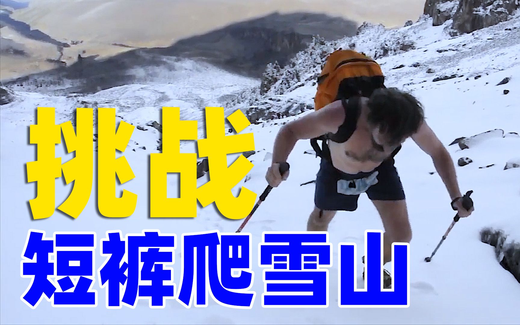 【S级灾难挑战】只穿一条短裤爬雪山!哔哩哔哩bilibili