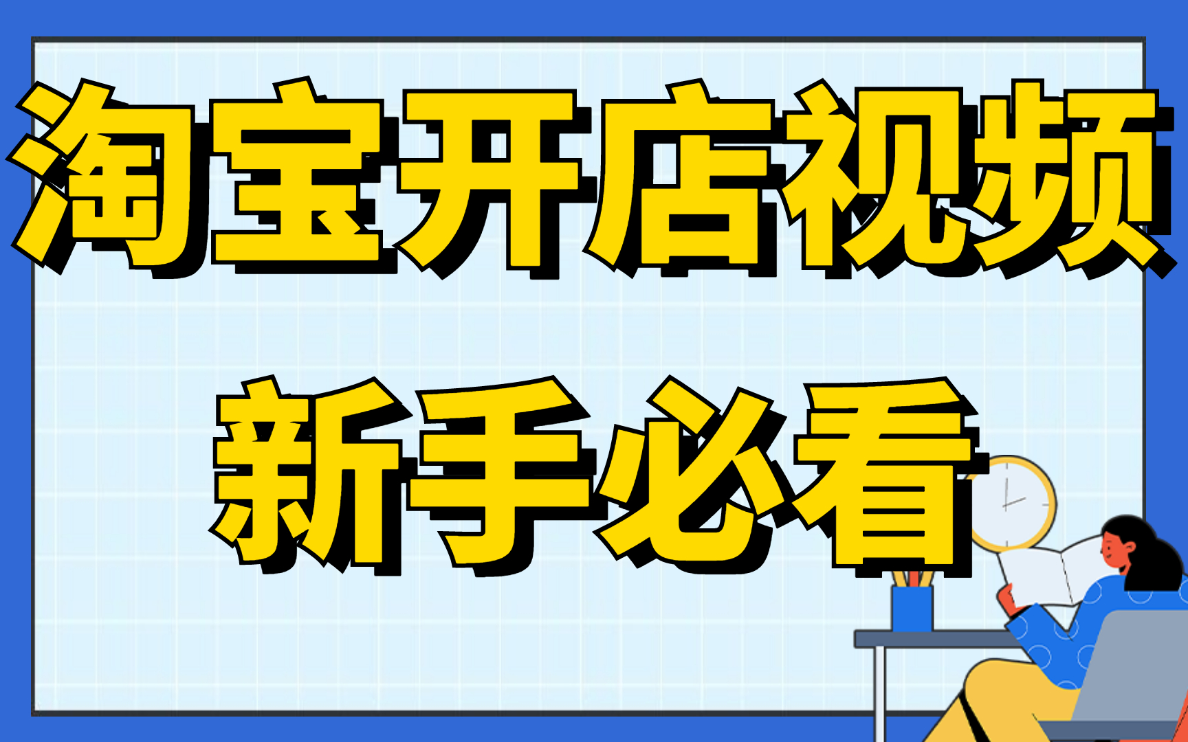 淘宝开店教程新手入门开网店教程详细的开淘宝店步骤,无需进货开网店2022淘宝开店教程哔哩哔哩bilibili