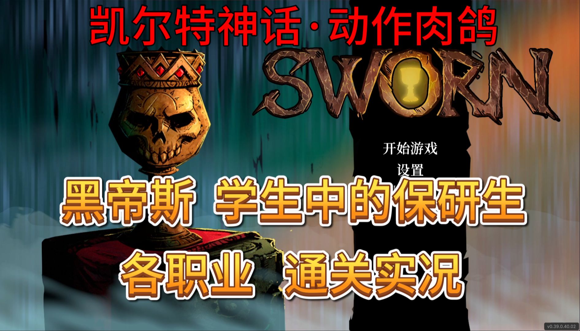 新游试玩【SWORN】:换成北欧神话就是哈迪斯哔哩哔哩bilibili游戏解说