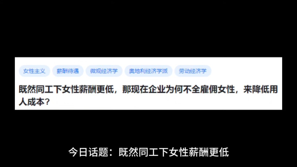 既然同工下女性薪酬更低,那现在企业为何不全雇佣女性,来降低用人成本?哔哩哔哩bilibili