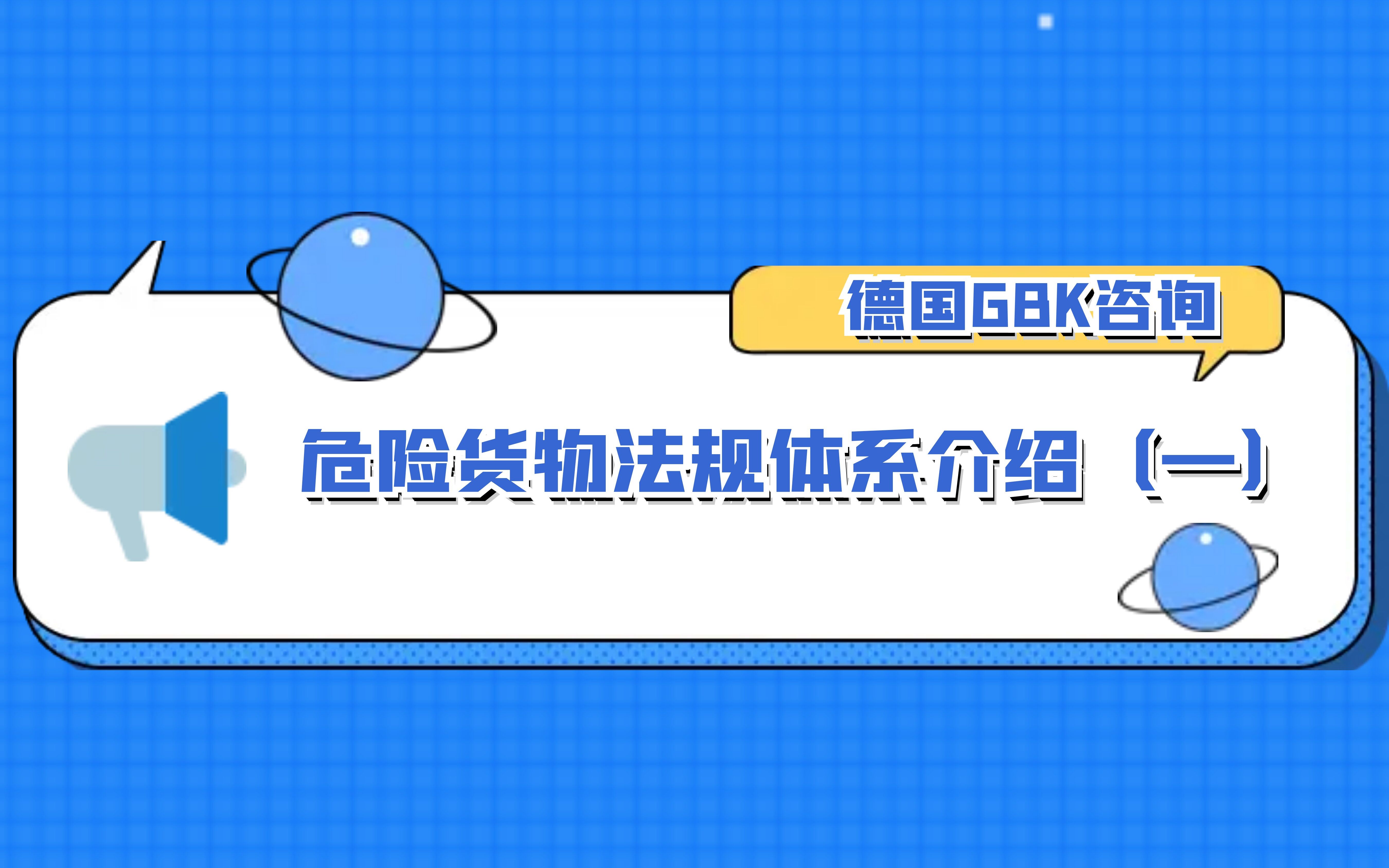 危险货物法规体系介绍1哔哩哔哩bilibili