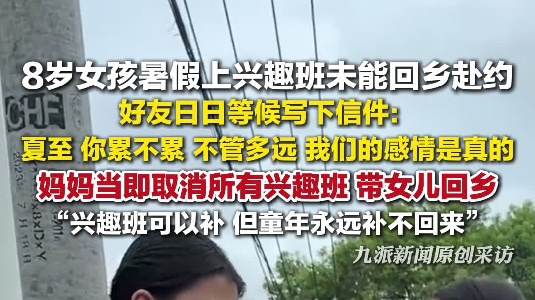 女孩上兴趣班未能回乡赴约好友写信等候，妈妈当即取消所有兴趣班，带女儿回乡