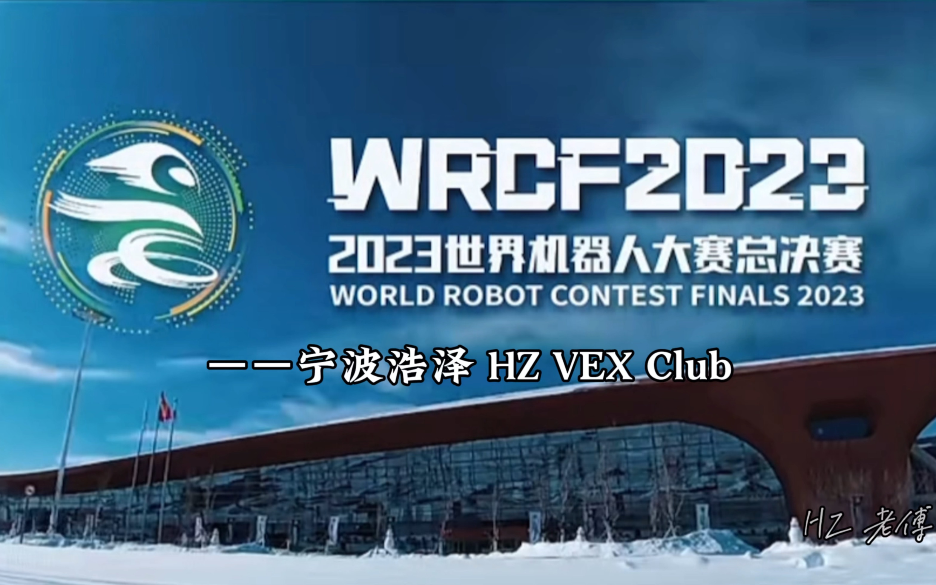 宁波浩泽hz vex club |2023世界机器人大赛总决赛(长白山)|记录