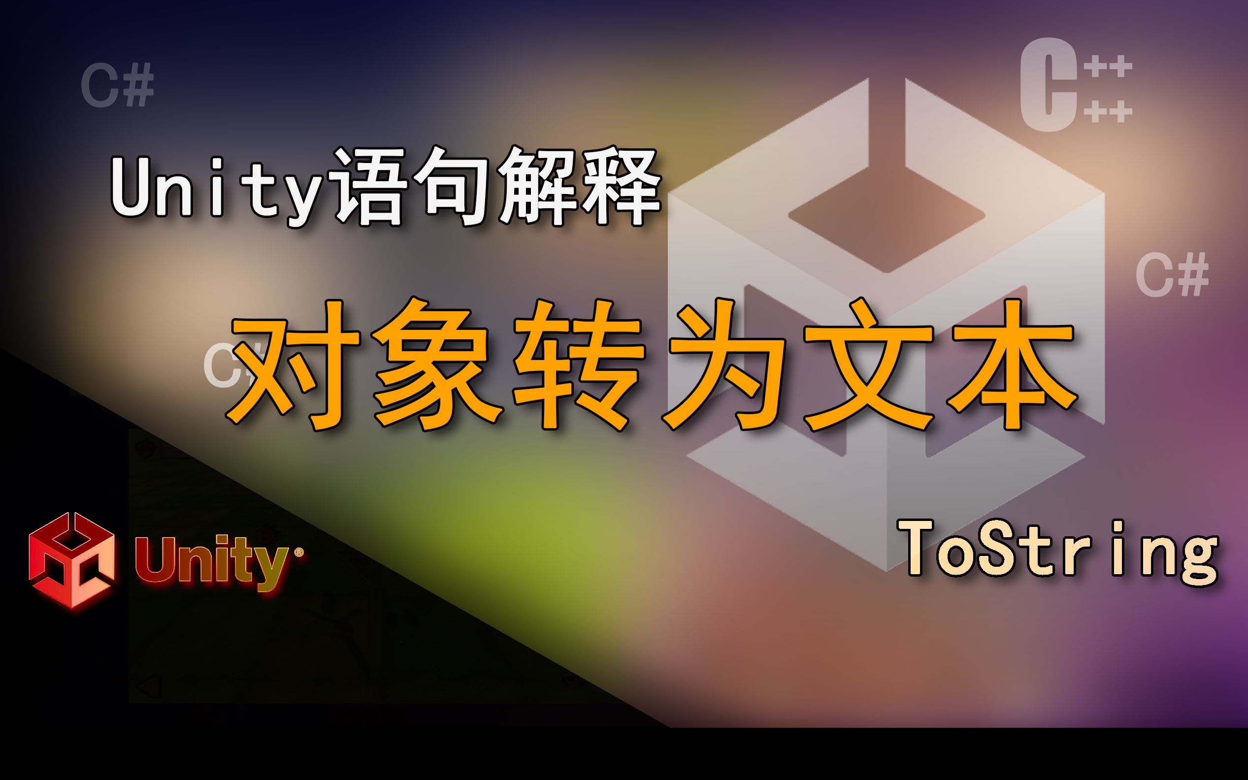 Unity语句解释 ToString(对象转为文本)哔哩哔哩bilibili