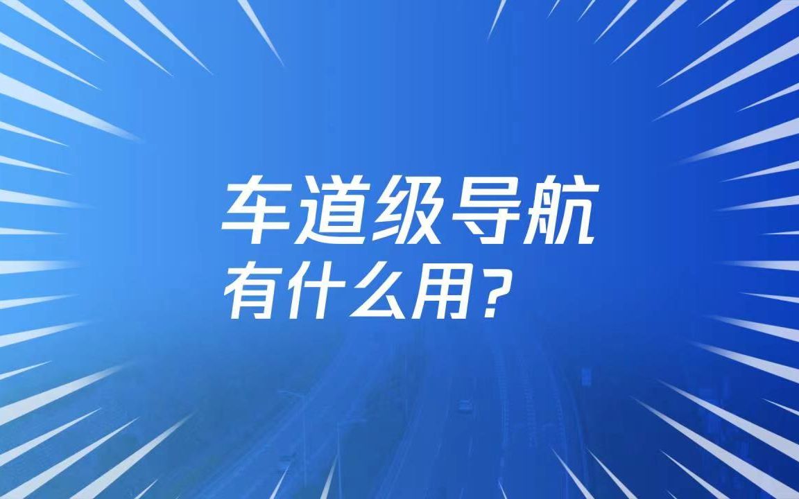 腾讯位置服务 | 车道级导航有什么用?哔哩哔哩bilibili