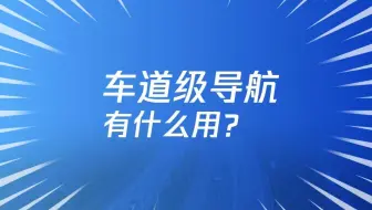 腾讯位置服务 | 车道级导航有什么用？