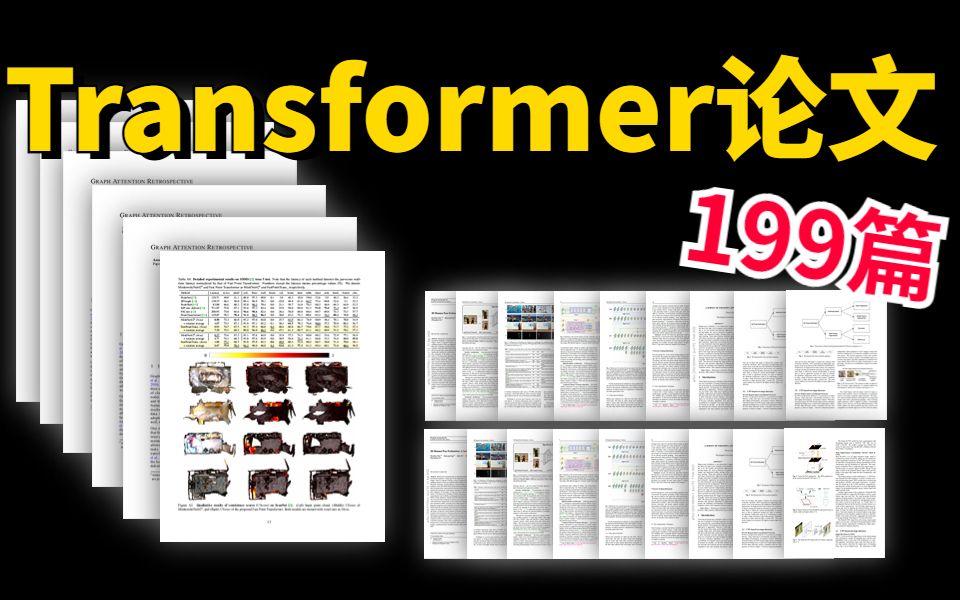 【Transformer杀疯啦!】最容易研究的199篇论文整理!含代码,真的不要错过了!——人工智能|AI|机器学习哔哩哔哩bilibili