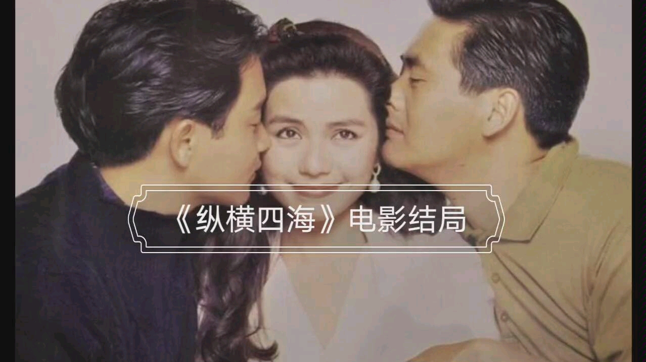 港剧纵横四海结局74回归平淡生活