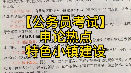 【公务员考试】申论热点开放特色小镇建设对策哔哩哔哩bilibili