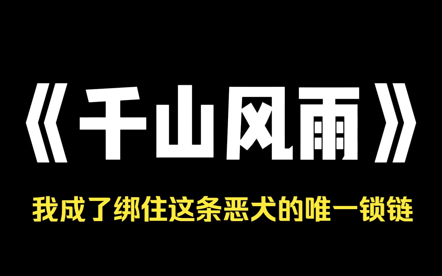 小说推荐~《千山风雨》我把陈沥这条恶犬从混混堆里死拽出来.从那天起,我成了绑住这条恶犬的唯一锁链.陈沥恨我管他.我替他解开锁链那瞬,陈沥狠...