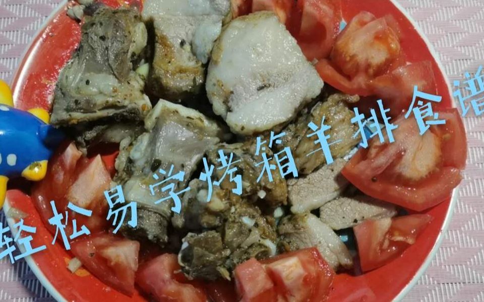 简单易学超美味烤箱食谱~香烤羊排哔哩哔哩bilibili