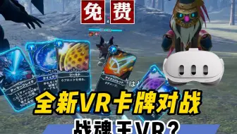 游戏王VR？万代工作室打造VR卡牌对战游戏免费试玩【VR玩乐】
