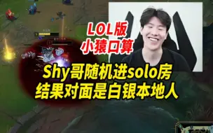 下载视频: LOL版小猿口算：Shy哥随机进solo房，对面都是白银本地人