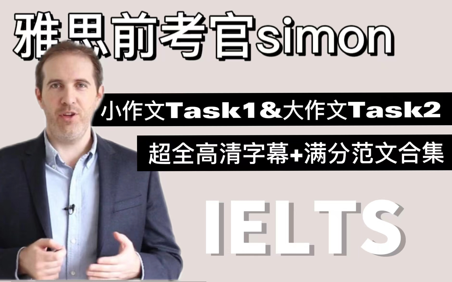 [图]【Simon网课合集】前考官带你上8分！超全大小作文网课合集高清精讲