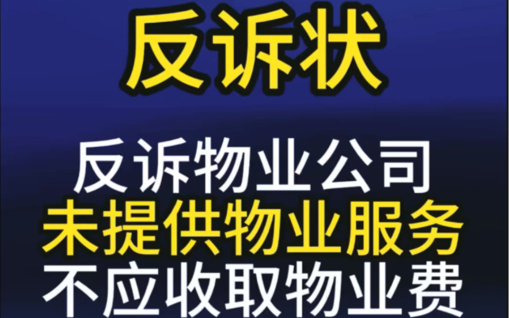 反诉状,反诉物业公司未提供物业服务哔哩哔哩bilibili