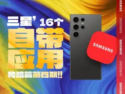 Télécharger la video: 答应我🔥三星这16个遥遥领先自带APP千万不要删❗新机必看