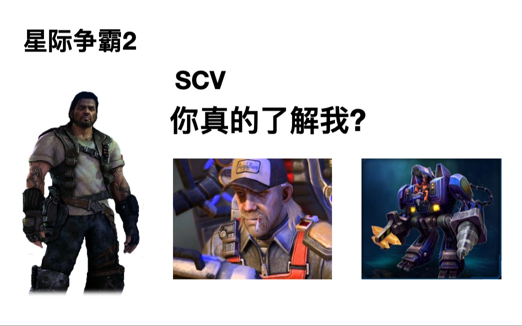 【星际2】关于SCV你不知道的事电子竞技热门视频