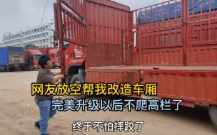 Download Video: 网友放空跑来帮我改造车厢，太完美了，再也不用爬高栏了