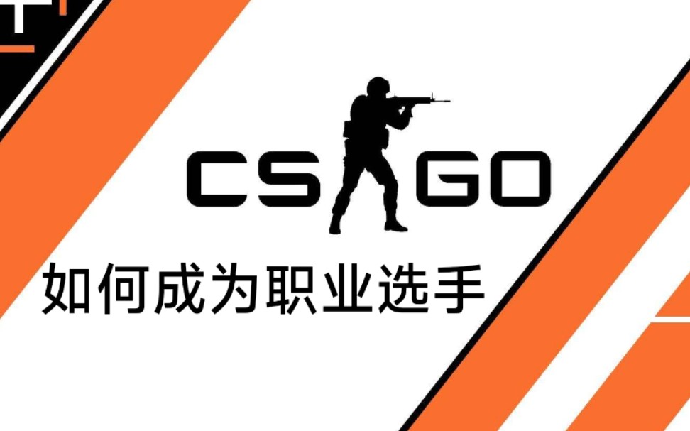 【csgo】如何成为职业选手_csgo