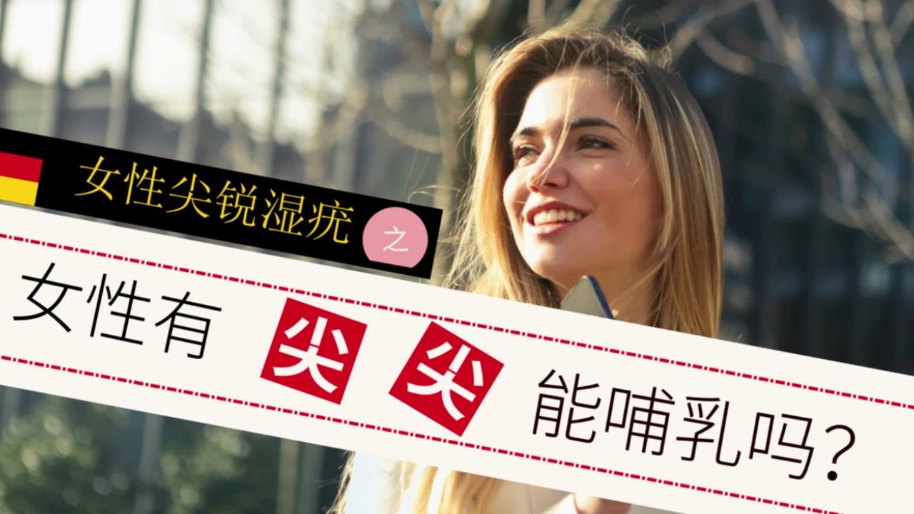 女性尖銳溼疣(六)