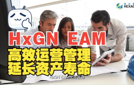 [图]HxGN EAM设施管理助力用户实现更高效的运营管理 有效延长资产寿命