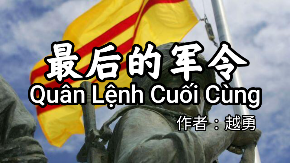 [图]【双语字幕】南越歌曲《最后的军令》（Quân lệnh cuối cùng）