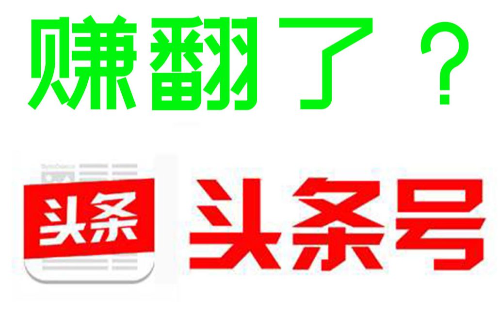 今日头条很好赚? 百万播放可以赚多少?过于真实哔哩哔哩bilibili