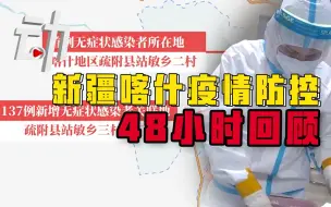 Download Video: 回顾新疆喀什疫情防控48小时：一级响应、全城检测