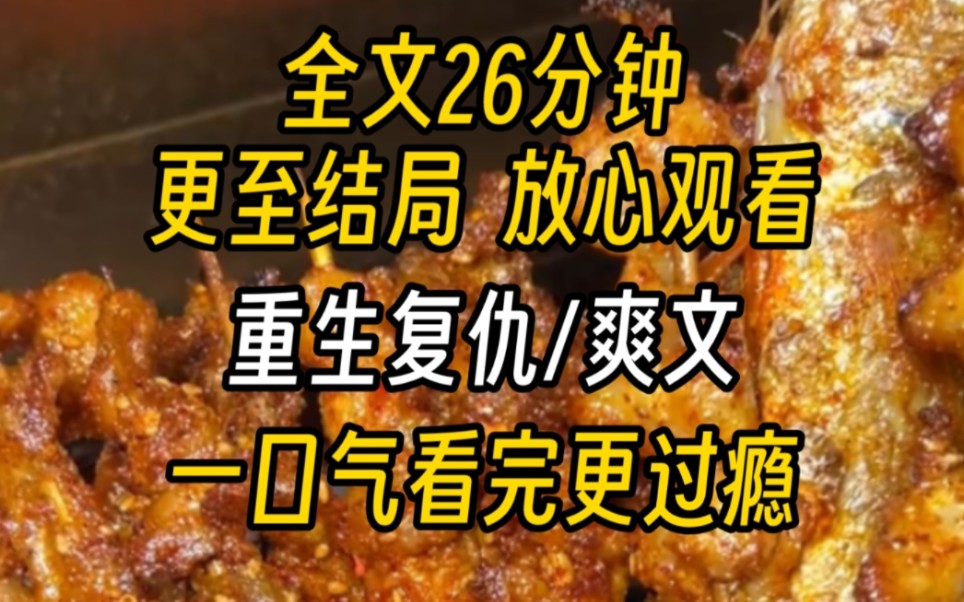 【完结文】重生复仇爽文我亲手将哥哥一家三口送到了缅北,分别卖到了不同的组织.上一世嫂子联合我哥设计了意外,害死父母,上辈子受的所有苦难,...