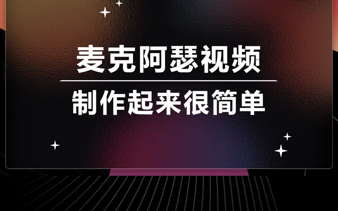 [图]大型纪录片《麦克阿瑟传奇》视频如何制作，两款工具教会你。