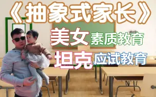 Télécharger la video: 《抽象式家长》李老八为子女制定的未来