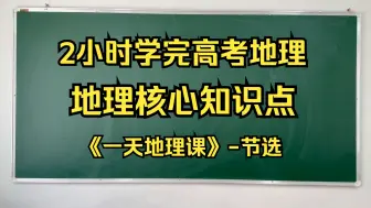 Télécharger la video: 2个小时学完高考地理