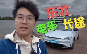 Download Video: 东北开电车不靠谱？那增程式呢？