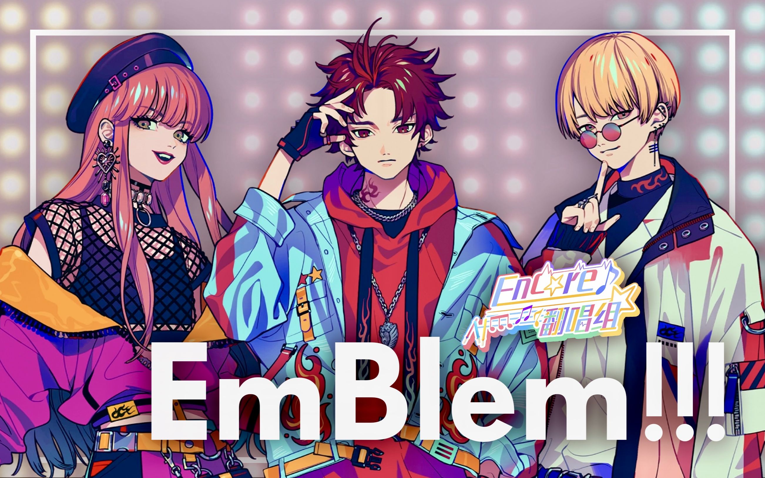 【Paradox Live翻唱】「EmBlem!!!」BAE【PV补全付】【Encore翻唱组】哔哩哔哩bilibili