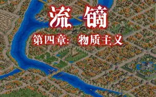 Download Video: 【帝国时代2】也许是帝国2有史以来最大的城市！《流镝》第四章·物质主义