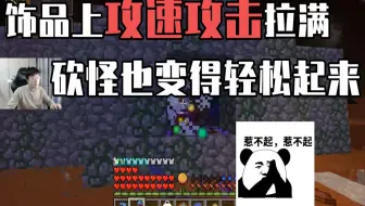 Minecraft 我的世界急迫增加攻击速度 哔哩哔哩 Bilibili