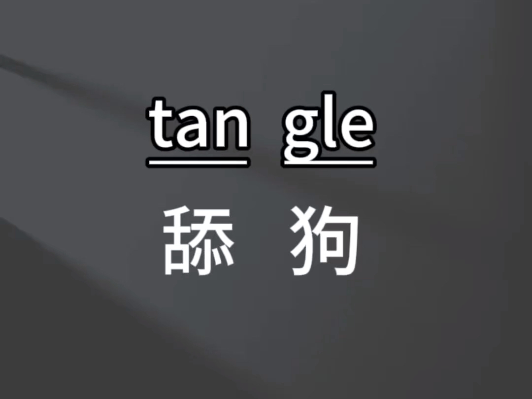 突击检查:tangle是什么意思呢???哔哩哔哩bilibili