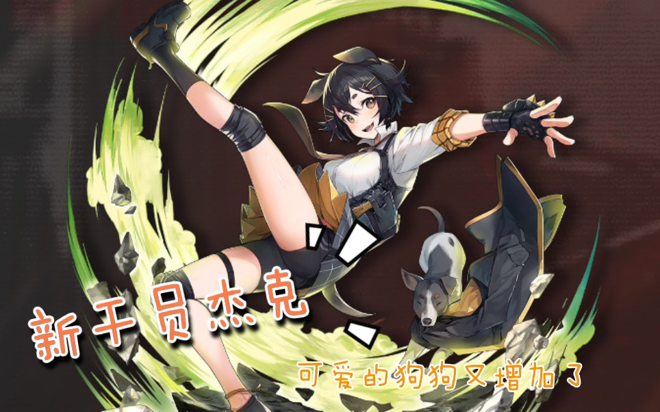 明日方舟四星干员杰克日常速看无介绍