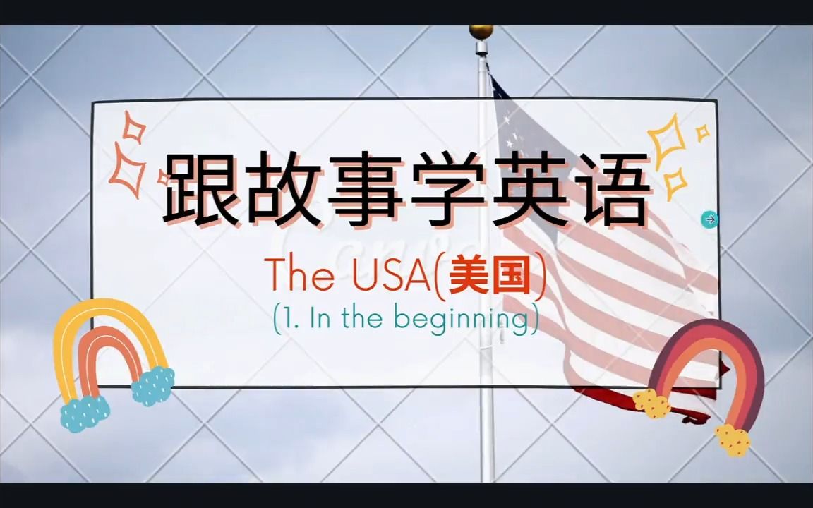 [图]跟故事学英语_美国_第一章：In the beginning